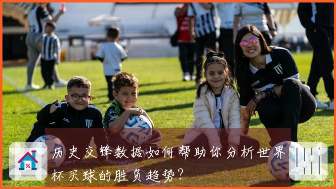 历史交锋数据如何帮助你分析世界杯买球的胜负趋势？