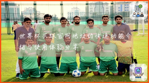 世界杯买球官网地址的快速功能介绍与使用体验分享